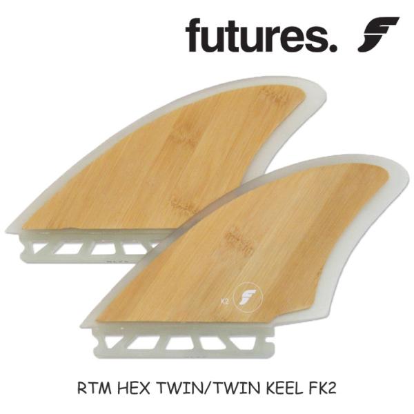 futures.（フューチャー） フィン RTM HEX TWIN/TWIN KEEL FK2 ツイン