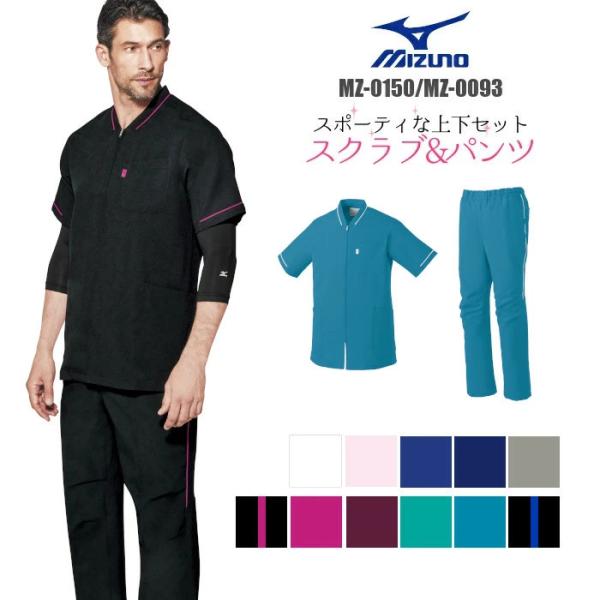 MIZUNO（ミズノ） 白衣 スクラブ 上下セット 医療用 ジップアップ