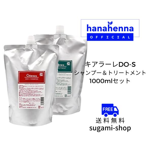 キアラーレDO-S シャンプー＆トリートメント 各1000ml : 素髪SHOP
