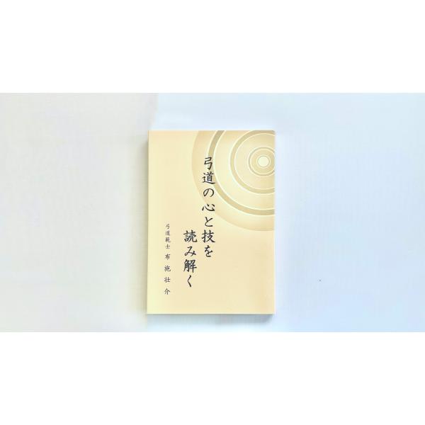弓道の心と技を読み解く（弓道範士 布施壮介）◇クリックポスト利用可