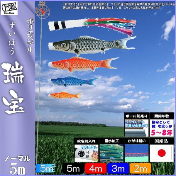 鯉のぼり キング印鯉 1711750 ノーマルセット 瑞宝撥水 5m4匹 瑞宝五色