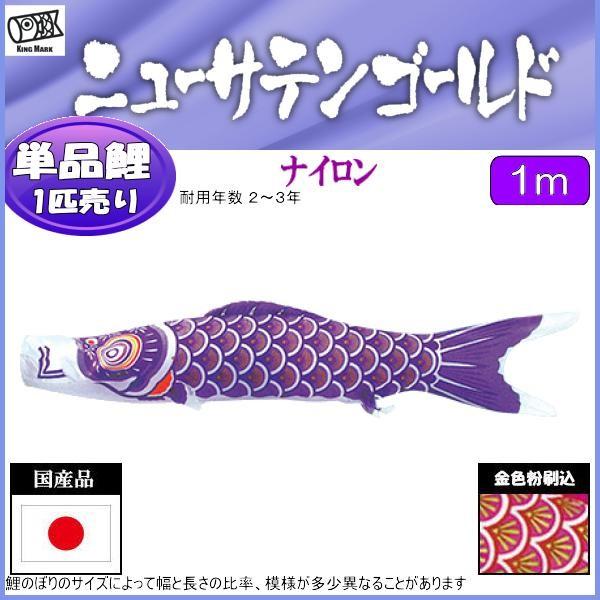 鯉のぼり単品 キング印鯉 ニューサテンゴールド 紫鯉 1m : 高田卸方