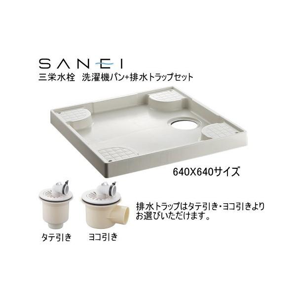 SANEI 洗濯機用防水パン 640ミリX640 ミリサイズ 洗濯機排水トラップ