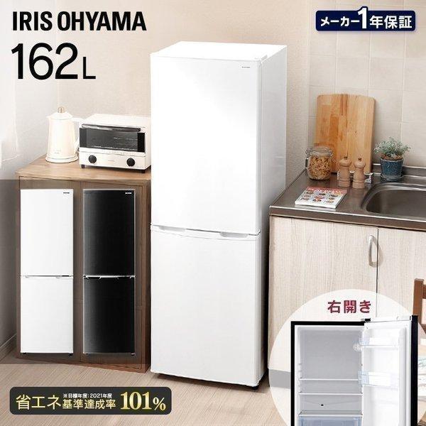 IRIS OHYAMA（アイリスオーヤマ） ノンフロン冷凍冷蔵庫 162L ホワイト