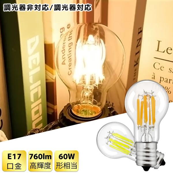 LEDクリア電球 E17 360度全方向発光 60W形相当 全光束760lm ミニ