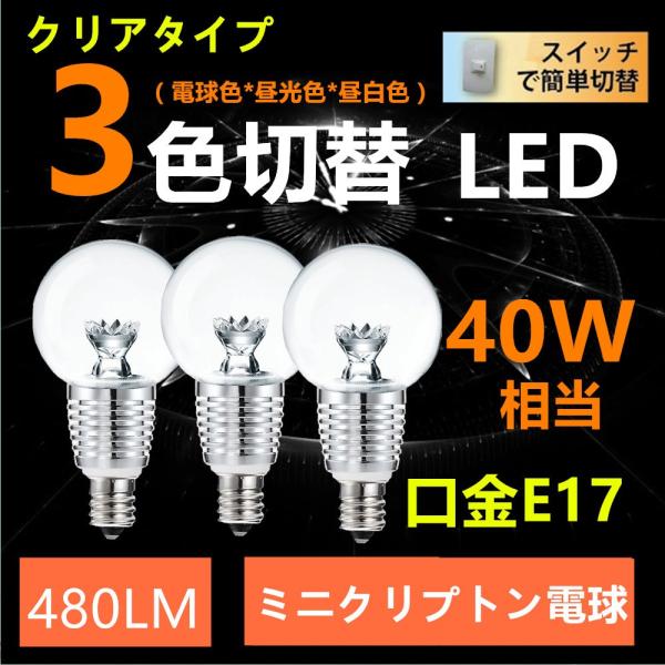 LED電球 E17 40W型相当 ミニクリプトン電球 小形電球タイプ クリア