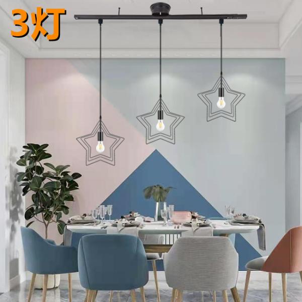 ペンダントライト シーリングライト おしゃれ北欧3灯 配線ダクトレール