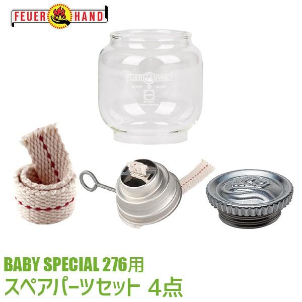 FEUERHAND フュアハンド ランタン 276用スペアパーツセット 4点