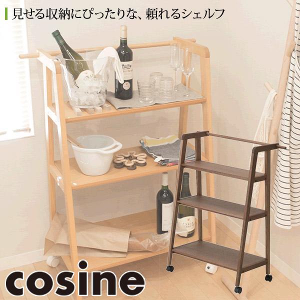 cosine（コサイン） (プレゼント付) ワゴンシェルフ ウォルナット DR
