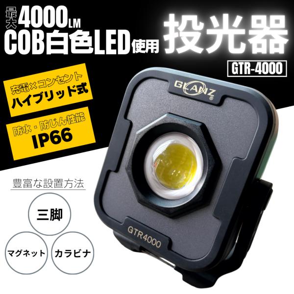 投光器 GLANZ GTR-4000 ワークライト 4000LM 三脚対応 充電式