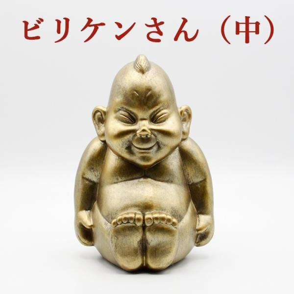 金運 開運 ビリケン 中サイズ 卓上サイズ Mサイズ 幸運の置物 ラッキー