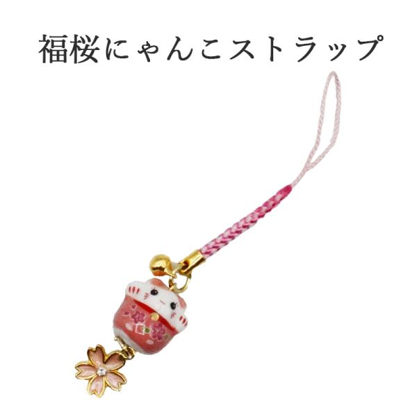 招きにゃんこ 桜 ストラップ 招き猫 さくら 幸運を引き寄せる 開運 金