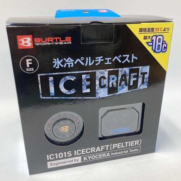 BURTLE（バートル） 氷冷ペルチェベスト アイスクラフト IC101S 未使用
