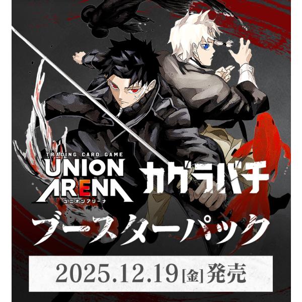1カートン】 UNION ARENA ブースターパック カグラバチ UA46BT 16BOX