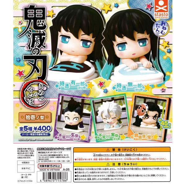 おねむたん 鬼滅の刃 拾壱ノ型 【全5種 コンプリート セット