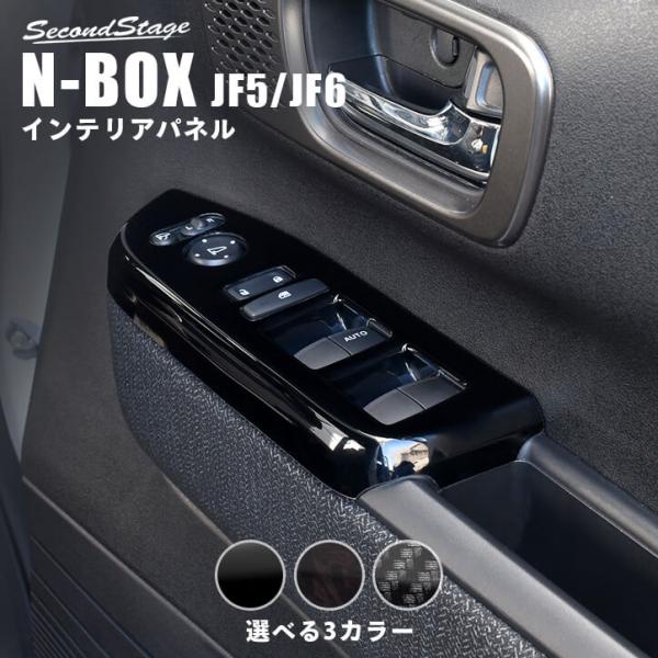 セカンドステージ ホンダ N-BOX（JF5/JF6） PWSW(ドアスイッチ)パネル