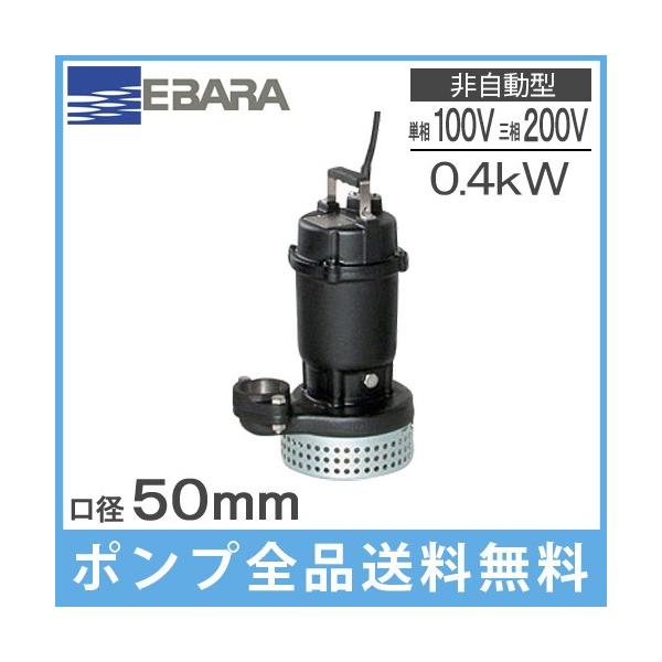エバラポンプ 水中ポンプ 汚水用 排水ポンプ 50DS5.4S(A) 50DS6.4S(A