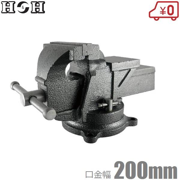 H&H 万力 バイス 200mm 360度回転式 HRV-200 卓上 リードバイス