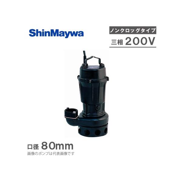 新明和工業 水中ポンプ 汚水 設備用 排水ポンプ CN80-F80 80mm 3.7KW