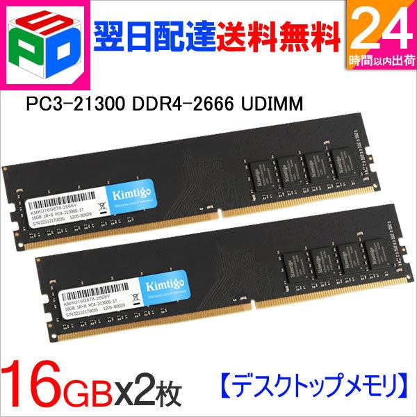 セール！デスクトップPC用メモリ DDR4-2666 PC4-21300 32GB(16GBx2枚