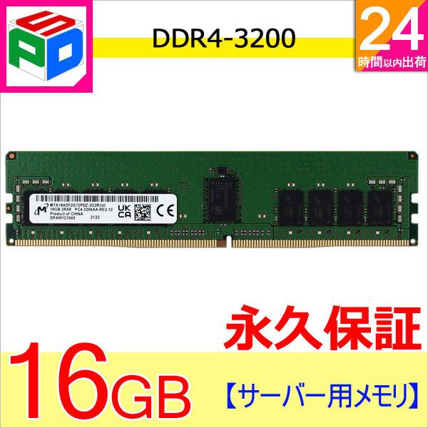 Micron（マイクロン） サーバーメモリPC4-25600(DDR4-3200) 16GB DIMM
