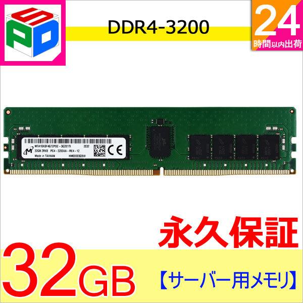 Micron（マイクロン） ポイント2倍 サーバーメモリPC4-25600(DDR4-3200