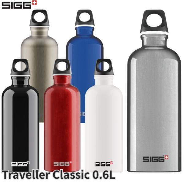 SIGG（シグ） ボトル 水筒 保冷 保温 トラベラー 600ml 全6色 アルミ