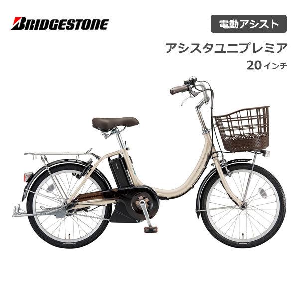 BRIDGESTONE（ブリヂストン） 電動自転車 アシスタユニプレミア 20