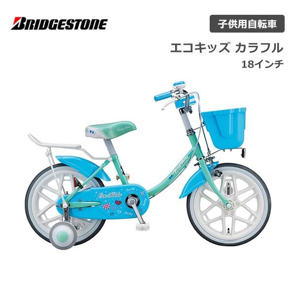 BRIDGESTONE（ブリヂストン） 子供用自転車 エコキッズ カラフル 18