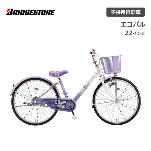 BRIDGESTONE（ブリヂストン） 子供用自転車 エコパル 22インチ EPL201