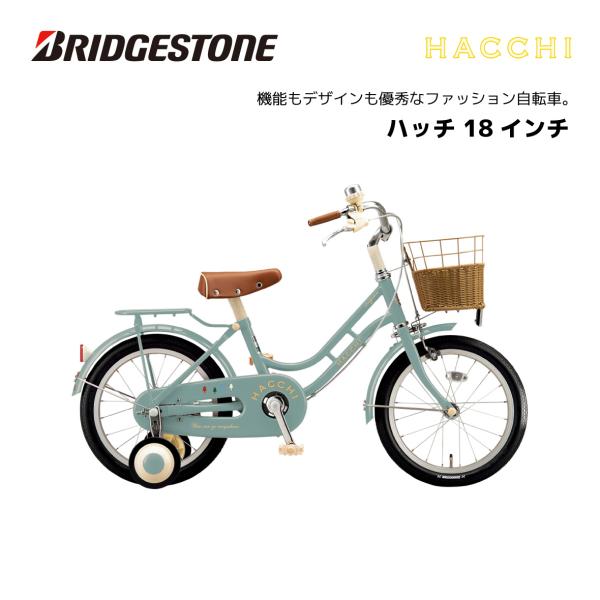 BRIDGESTONE（ブリヂストン） 2024年 新型 子供用自転車 ハッチ 18