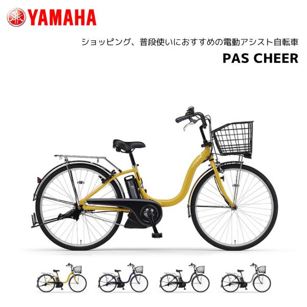 YAMAHA（ヤマハ） 電動自転車 PAS Cheer パス チア シングルギア 24