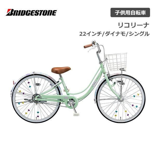BRIDGESTONE（ブリヂストン） 子供用自転車 リコリーナ 22インチ RC201