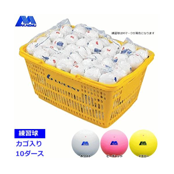 LUCENT（ルーセント） アカエム ソフトテニスボール プラクティスカゴ
