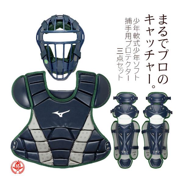 MIZUNO（ミズノ） ミズノ/キャッチャー/防具/3点セット/少年軟式用