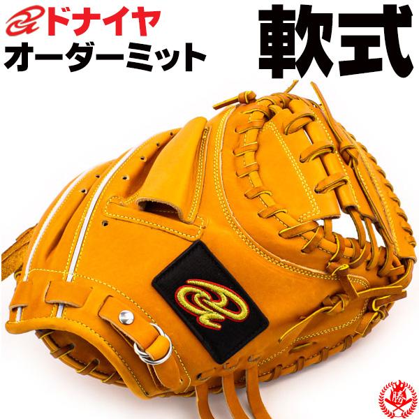 ドナイヤ オーダーミット 軟式用 donaiya 軟式グローブ キャッチャー