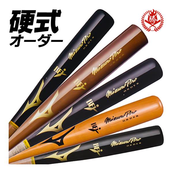 MIZUNO（ミズノ） ミズノプロ オーダーバット 硬式木製バット オーダー