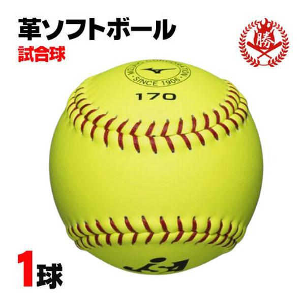 MIZUNO（ミズノ） ソフトボール ボール 3号 革ボール 一般用 試合球 1