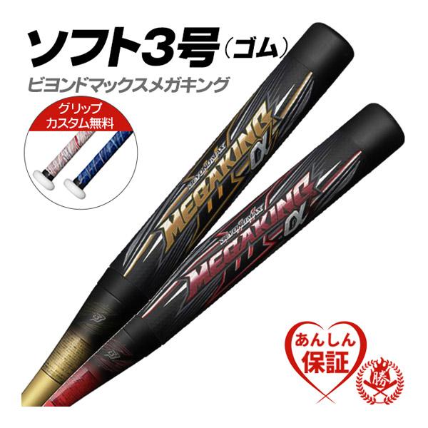 MIZUNO（ミズノ） ソフトボールバット 3号用 / ビヨンドマックスメガ