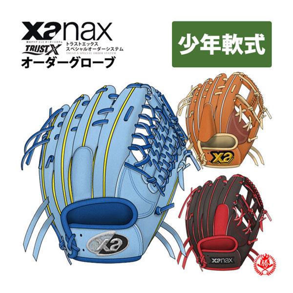ザナックス オーダーグラブ ジュニア用 トラストエックス スペシャル