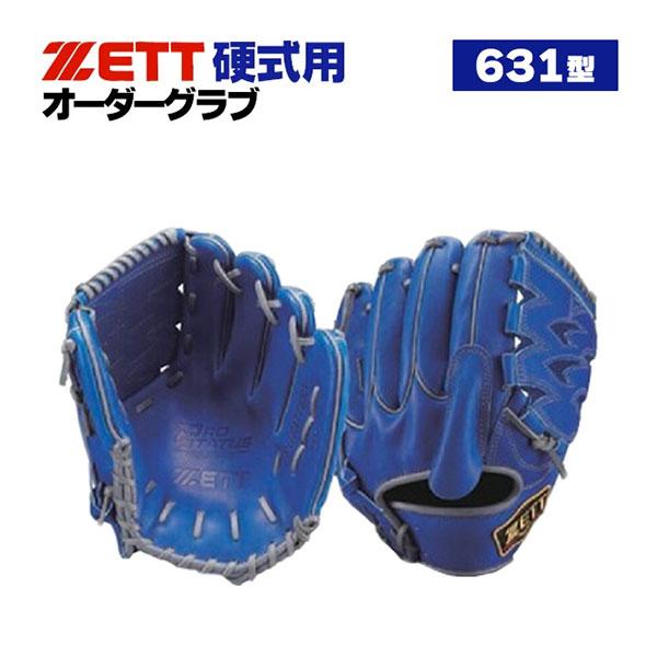 プロステイタス ゼット オーダーグラブ 631型 硬式グローブ 基本モデル