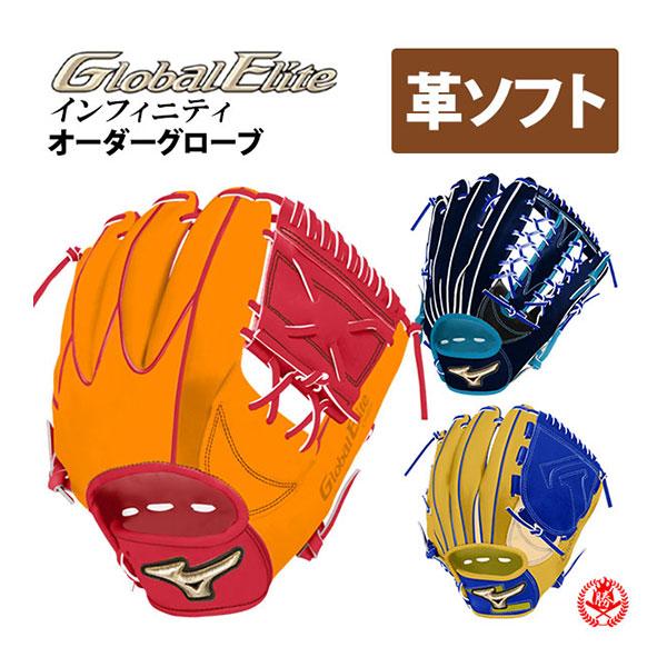 MIZUNO（ミズノ） オーダーグラブ ソフトボール用 グローバルエリート