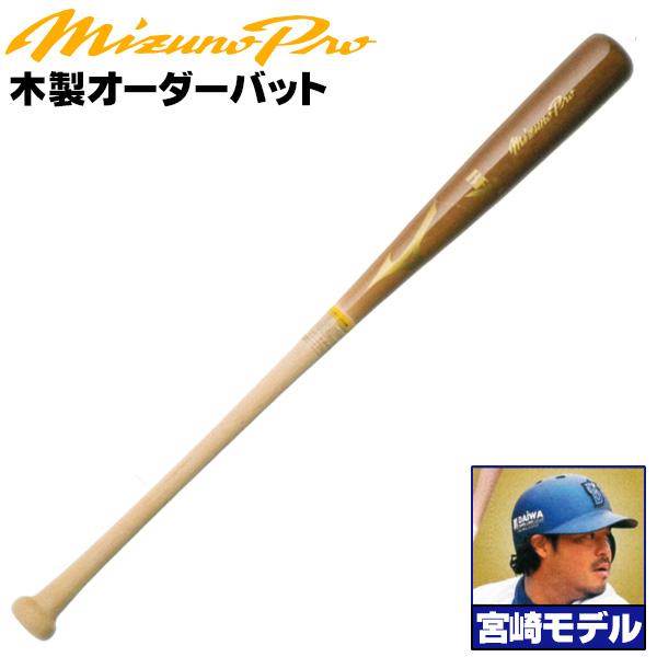 MIZUNO（ミズノ） ミズノ/硬式木製バット/ミズノプロ/宮崎モデル/背