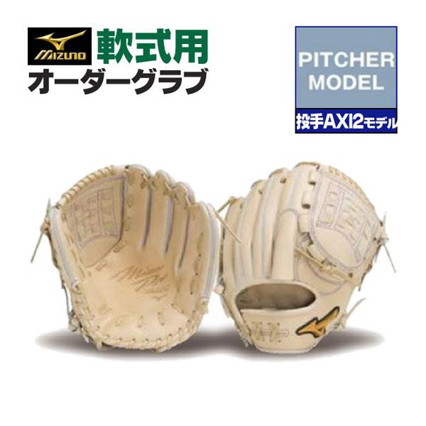 MIZUNO（ミズノ） ミズノプロ/オーダーグラブ/軟式グローブ/投手AXI2