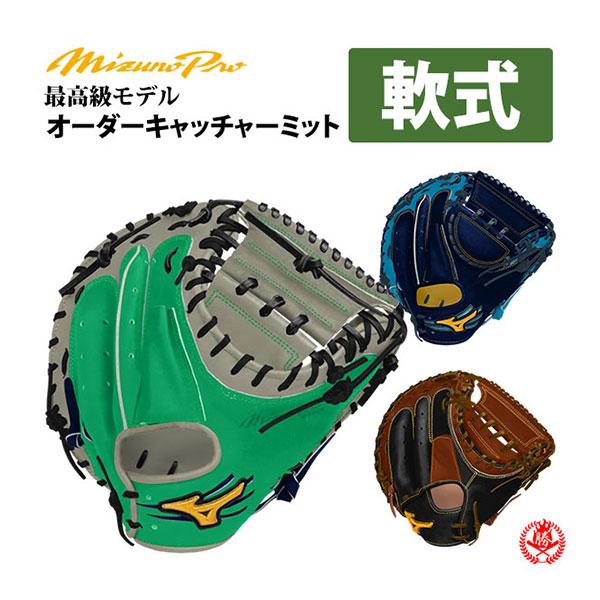 MIZUNO（ミズノ） ミズノプロ/オーダーグラブ/軟式キャッチャーミット