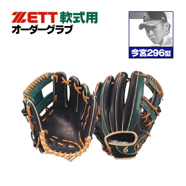 プロステイタス ゼット オーダーグラブ 今宮モデル 296型 軟式グローブ