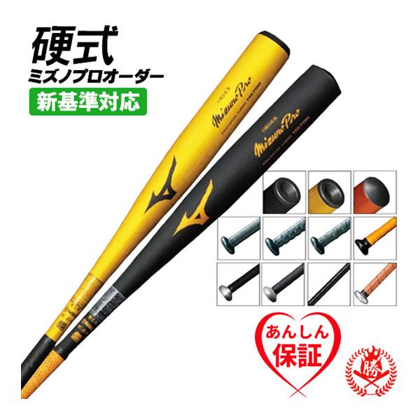 MIZUNO（ミズノ） 硬式バット / ミズノプロ 硬式オーダーバット 新基準