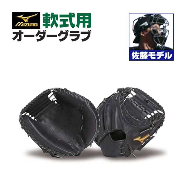 MIZUNO（ミズノ） ミズノプロ/オーダーグラブ/軟式キャッチャーミット