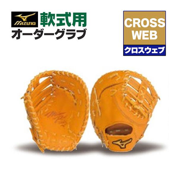 MIZUNO（ミズノ） ミズノプロ/オーダーグラブ/軟式グローブ/クロス