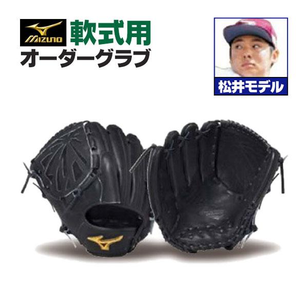 MIZUNO（ミズノ） ミズノプロ/オーダーグラブ/軟式グローブ/松井裕樹